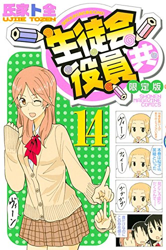 生徒会役員共 コミック 13巻まで オリジナルアニメDVD付 劇場版特典付 生徒会役員共 コミック 13巻まで オリジナルアニメDVD付 劇場版